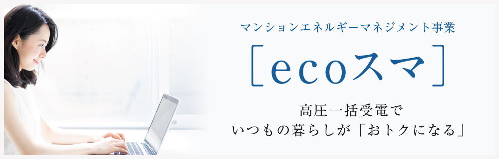 マンションエネルギーマネジメント事業「ecoスマ」