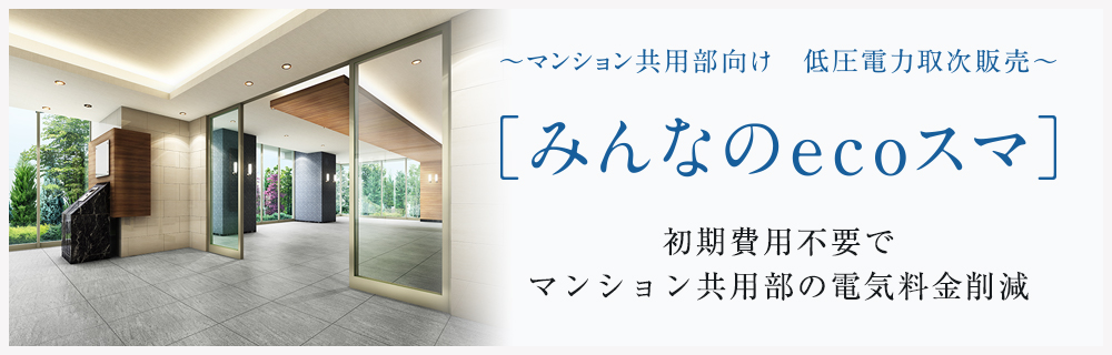 マンション共用部向け 低圧電力取次販売「みんなのecoスマ」