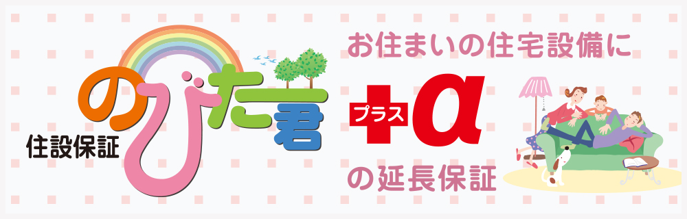 お住いの住宅設備にプラスアルファの延長保証「住設保証のびた君」